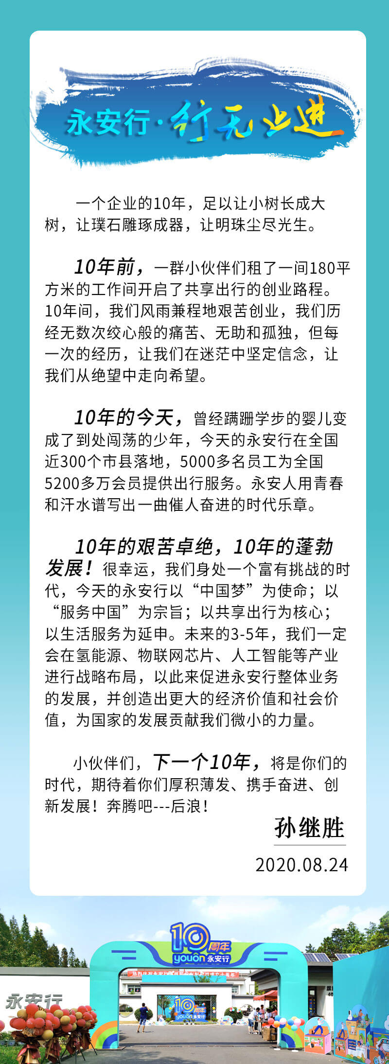 永安行10周年庆